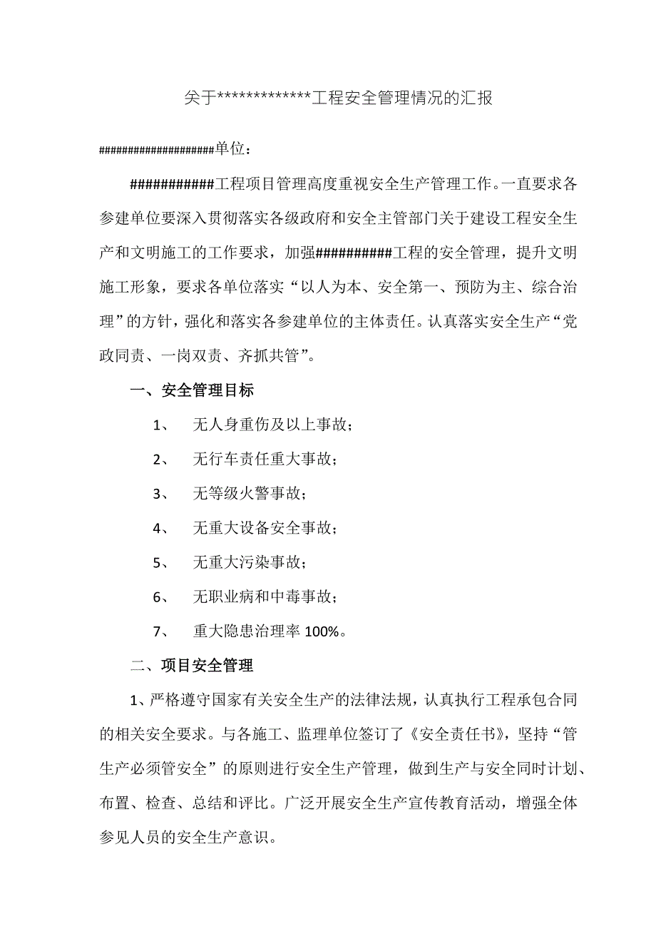 工程项目安全管理情况汇报.doc_第1页
