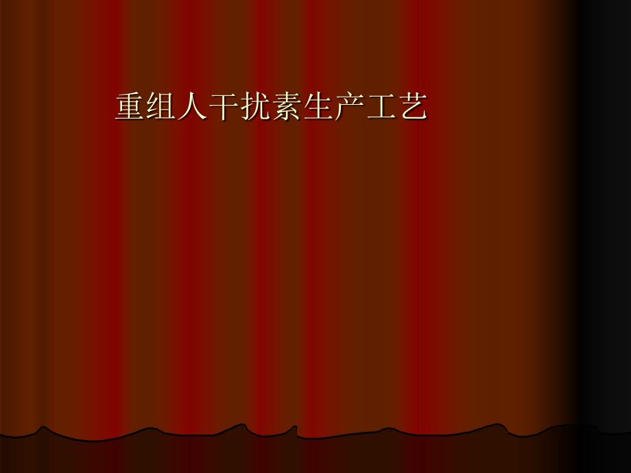 干扰素生产工艺PPT课件.ppt_第1页