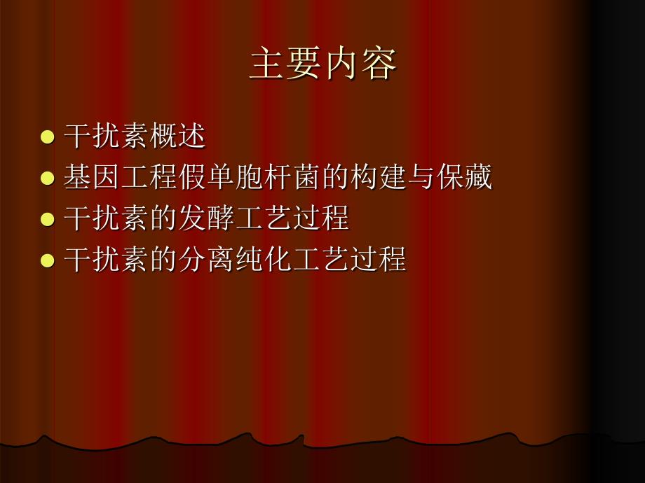 干扰素生产工艺PPT课件.ppt_第2页