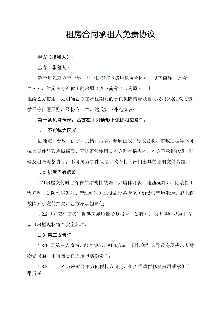 租房合同承租人免责协议范文模板.docx_第1页