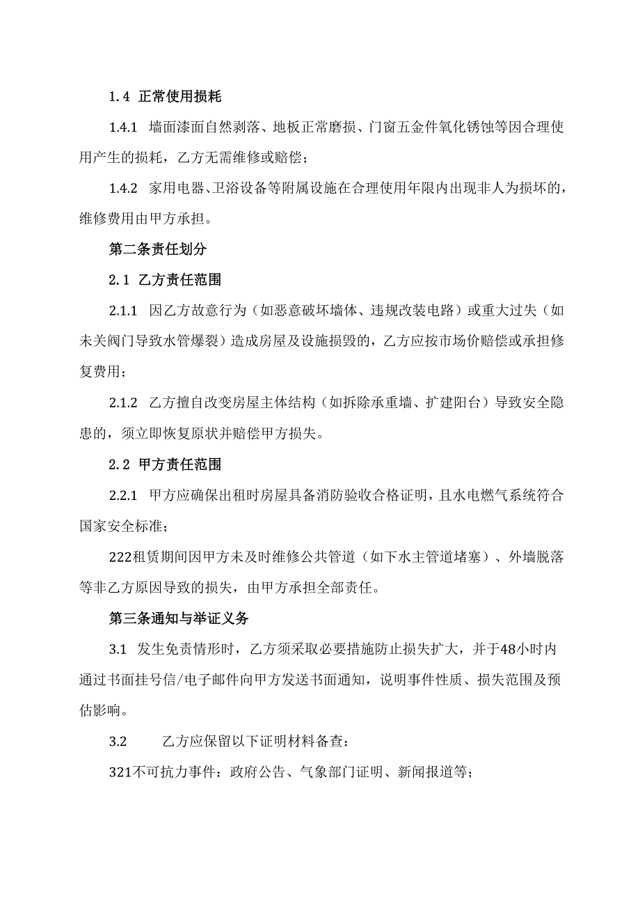 租房合同承租人免责协议范文模板.docx_第2页