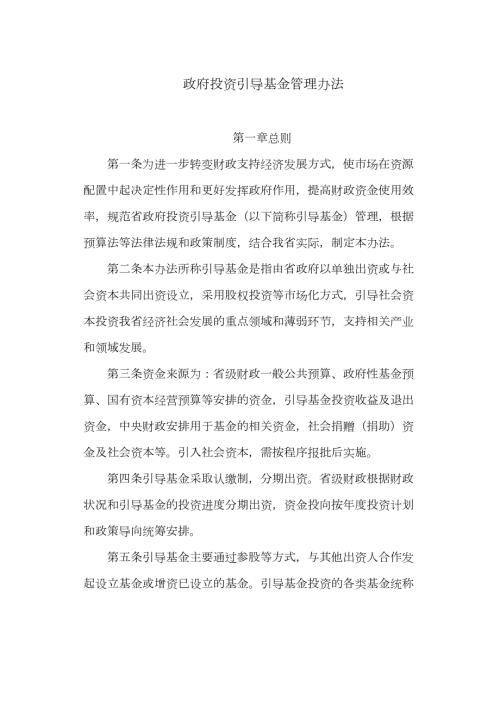 政府投资引导基金管理办法最新.docx