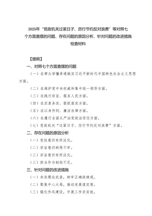 2025年“党政机关过紧日子、厉行节约反对浪费”等对照七个方面查摆的问题、存在问题的原因分析、针对问题的改进措施检查材料 5篇精选.docx