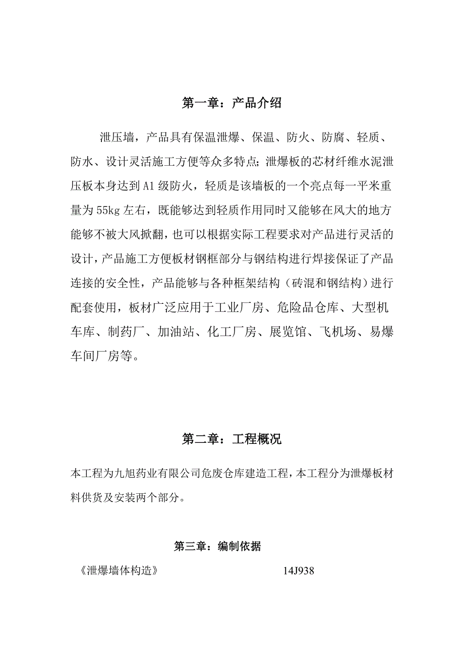 泄爆墙施工方案.doc_第2页