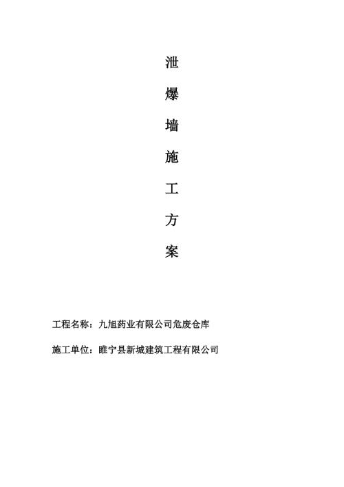 泄爆墙施工方案.doc