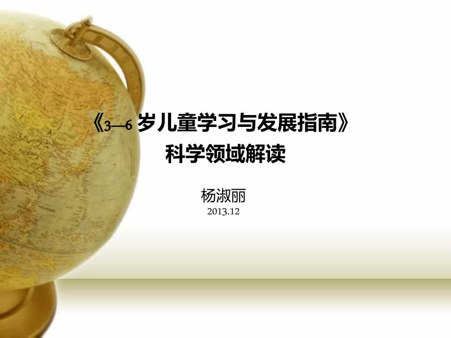 指南科学领域解读12.ppt_第1页