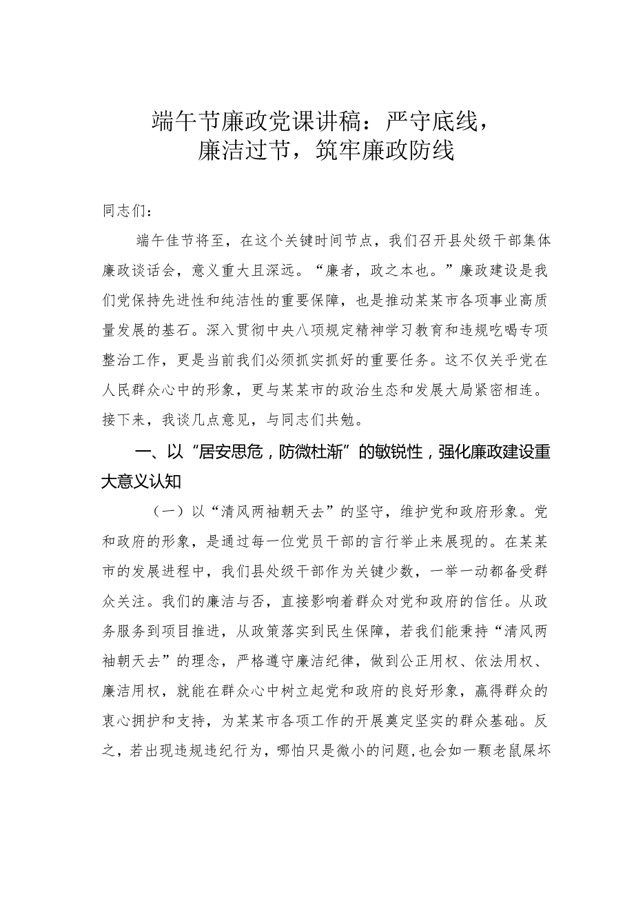 端午节廉政党课讲稿：严守底线廉洁过节筑牢廉政防线.docx_第1页