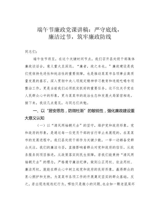 端午节廉政党课讲稿：严守底线廉洁过节筑牢廉政防线.docx