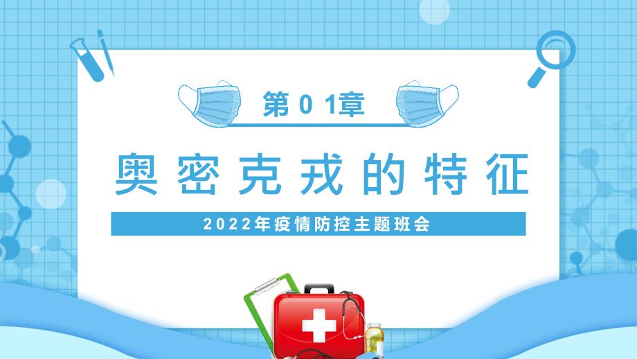 小学疫情防控主题班会PPT.pptx_第3页