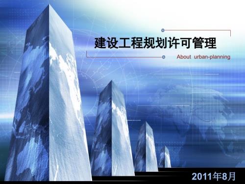 建设工程规划许可PPT课件.ppt