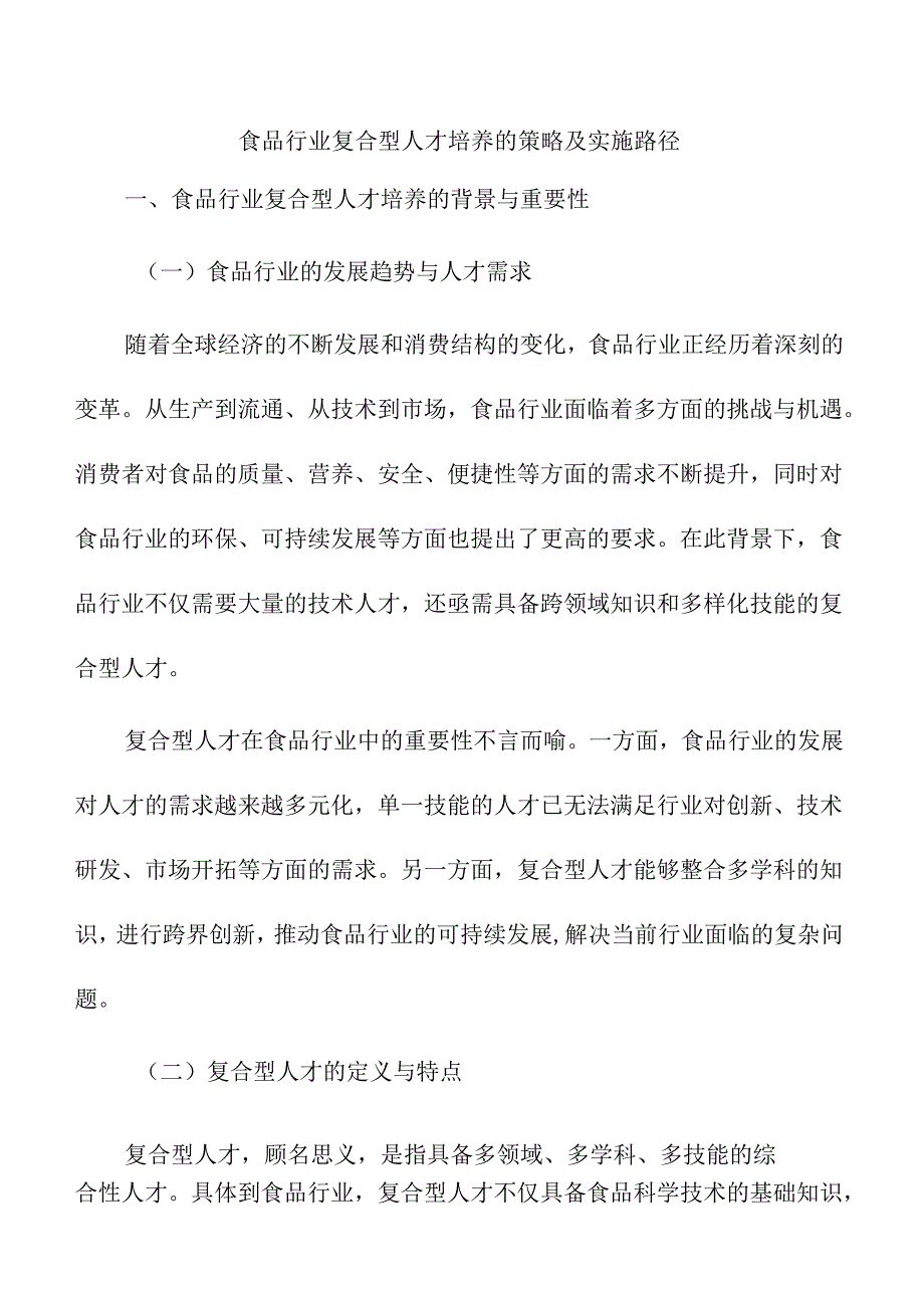 食品行业复合型人才培养的策略及实施路径.docx_第1页