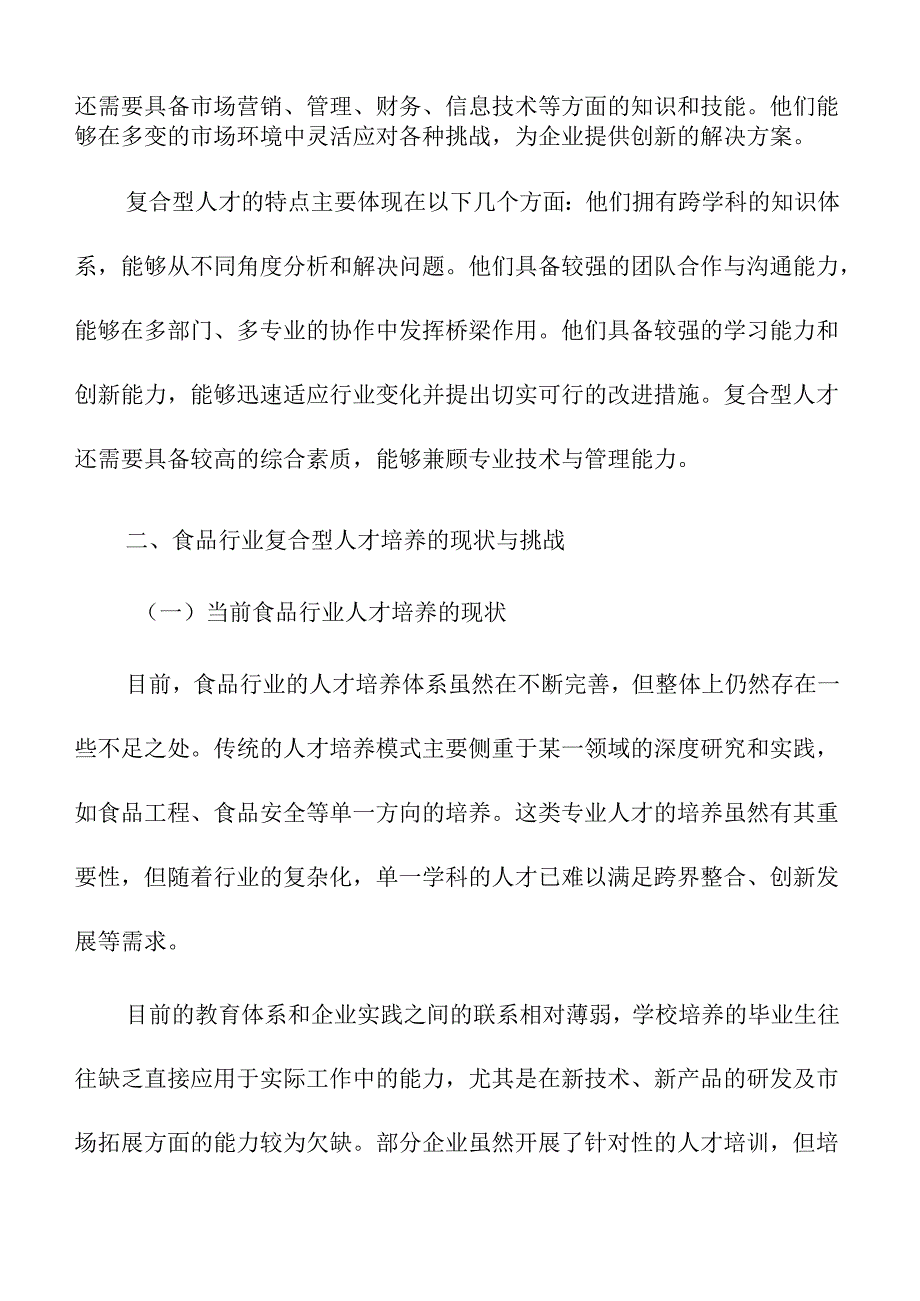 食品行业复合型人才培养的策略及实施路径.docx_第2页