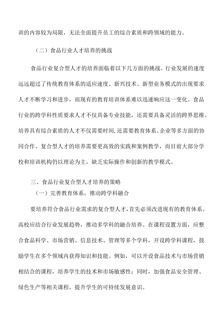 食品行业复合型人才培养的策略及实施路径.docx_第3页