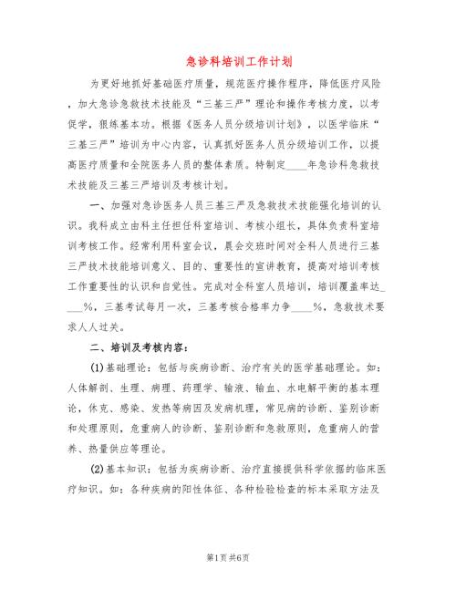 急诊科培训工作计划2篇.doc