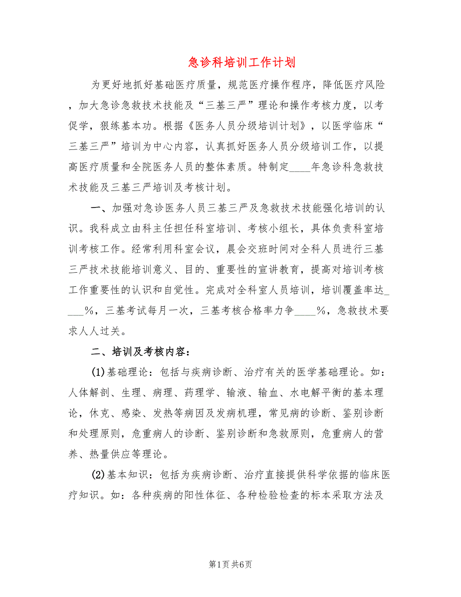 急诊科培训工作计划2篇.doc_第1页
