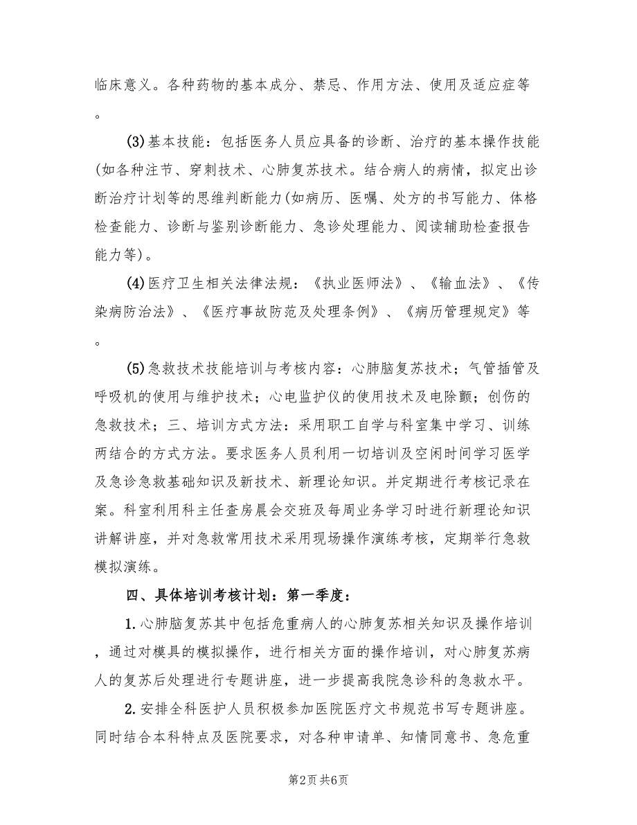 急诊科培训工作计划2篇.doc_第2页