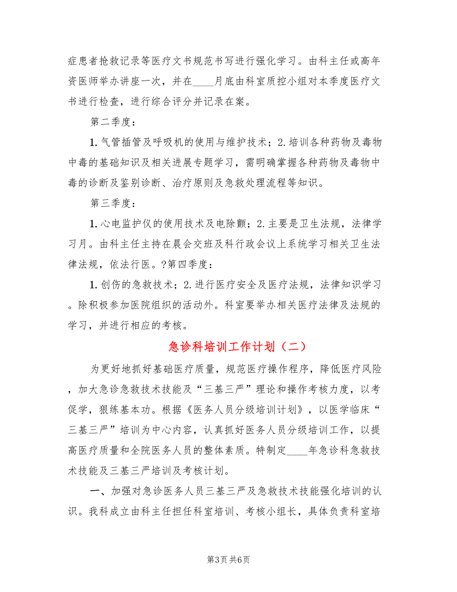 急诊科培训工作计划2篇.doc_第3页