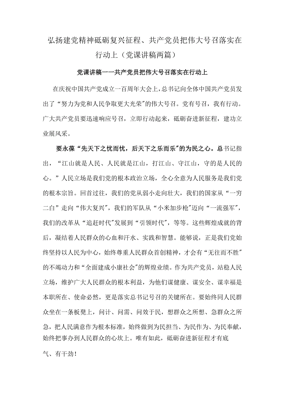 弘扬建党精神砥砺复兴征程共产党员把伟大号召落实在行动上党课讲稿两篇.doc_第1页
