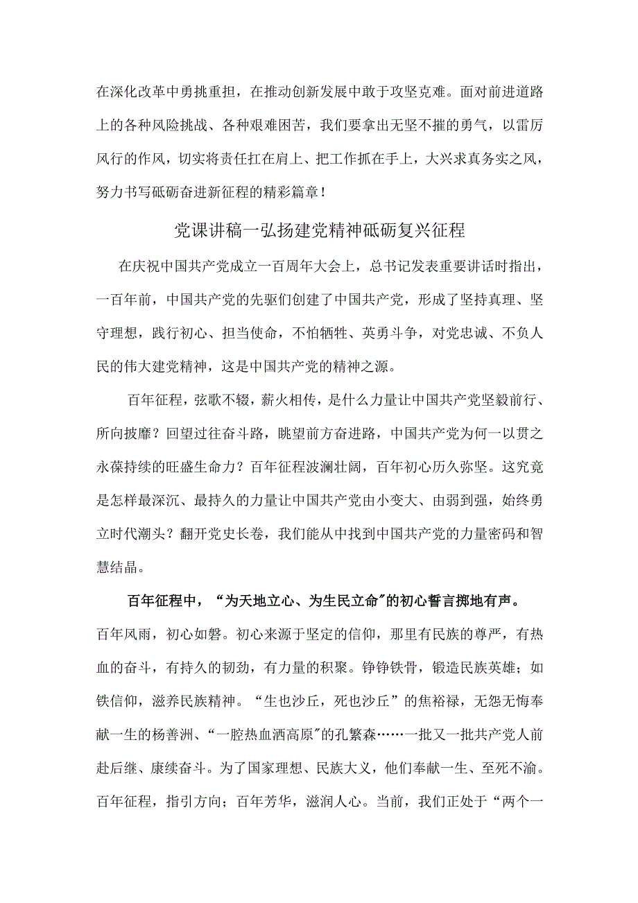 弘扬建党精神砥砺复兴征程共产党员把伟大号召落实在行动上党课讲稿两篇.doc_第3页