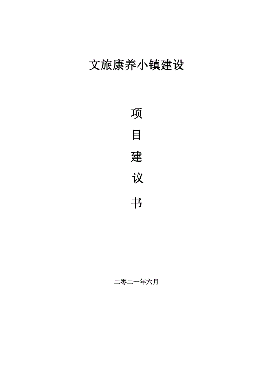 文旅康养小镇项目项目建议书写作范本.doc_第1页