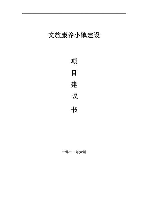 文旅康养小镇项目项目建议书写作范本.doc
