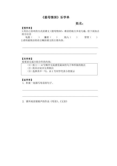 慈母情深乐学单.doc