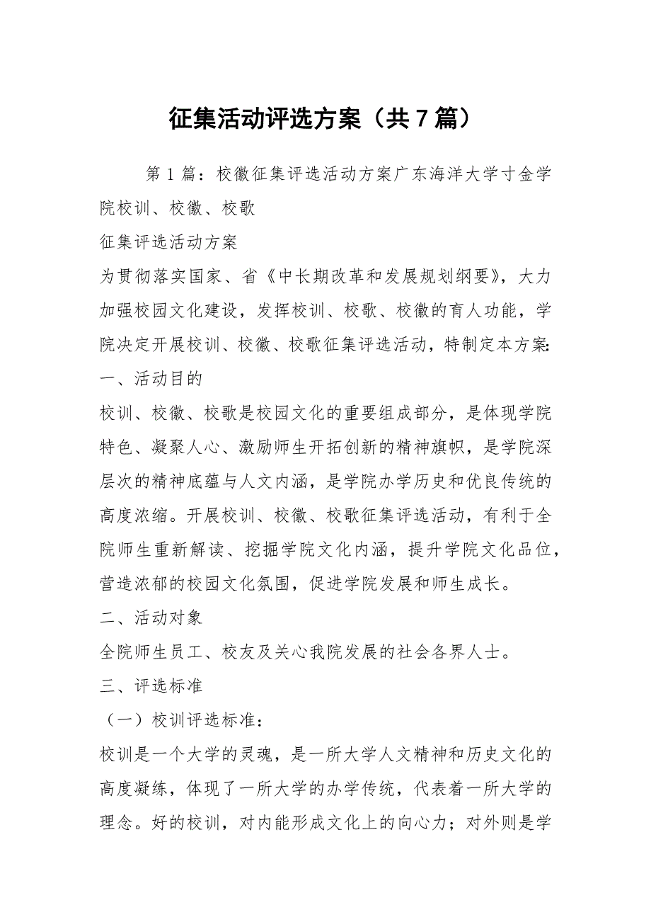 征集活动评选方案共7篇.docx_第1页
