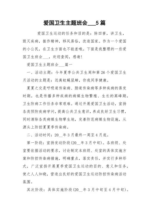 爱国卫生主题班会5篇.docx