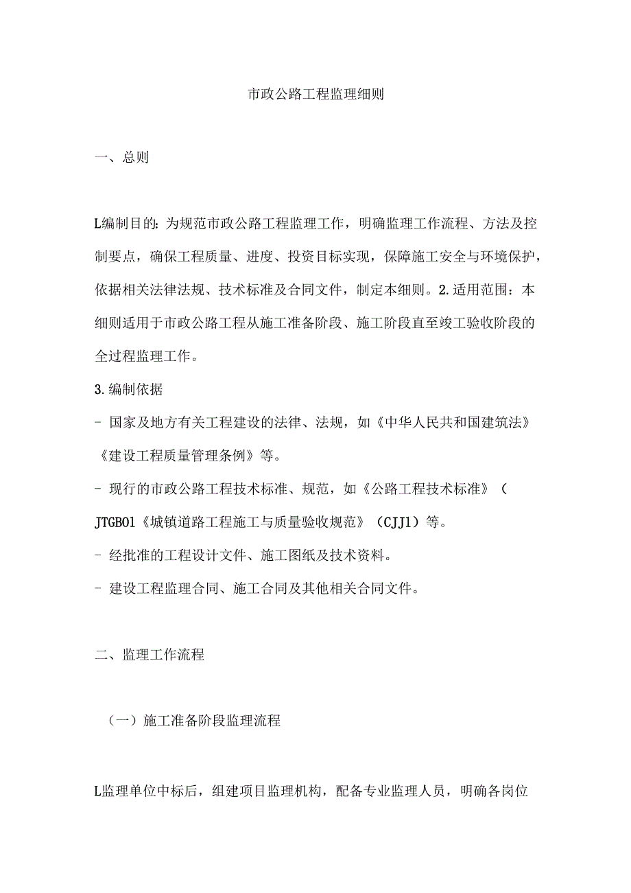 市政公路工程监理细则.docx_第1页