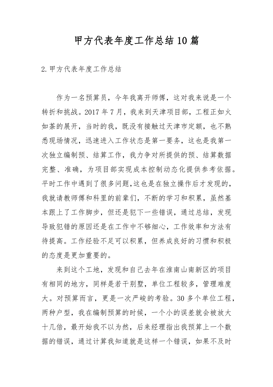 甲方代表工作总结10篇.docx_第1页
