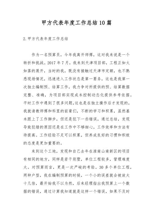 甲方代表工作总结10篇.docx