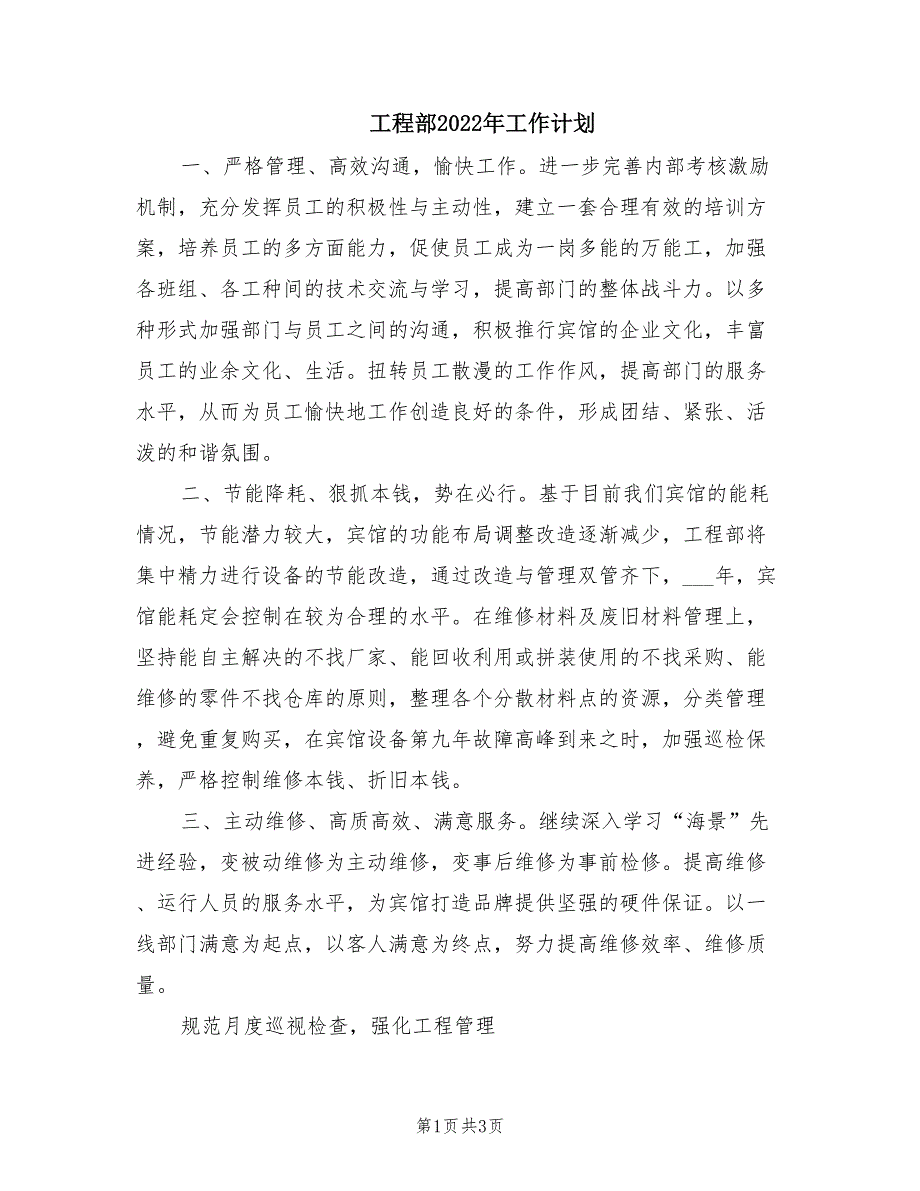 工程部2022年工作计划.doc_第1页