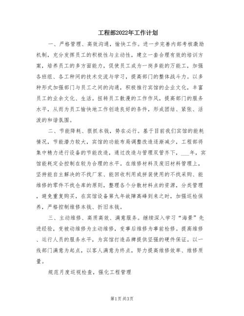 工程部2022年工作计划.doc