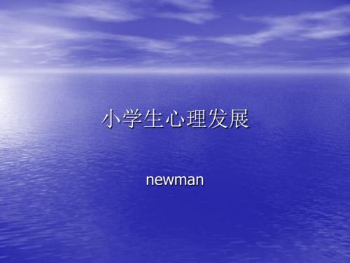 小学生心理发展PPT课件.ppt