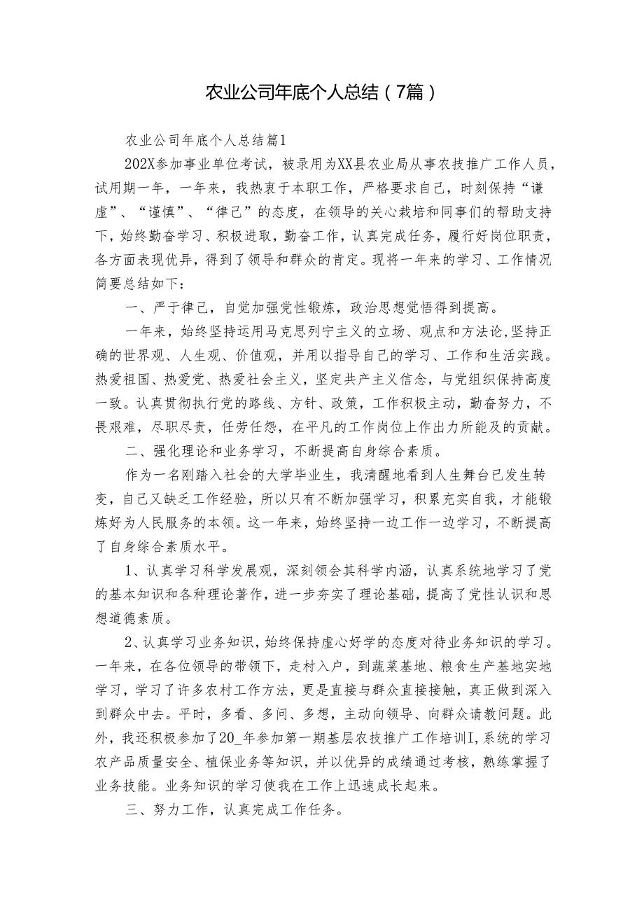 农业公司年底个人总结（7篇）.docx_第1页
