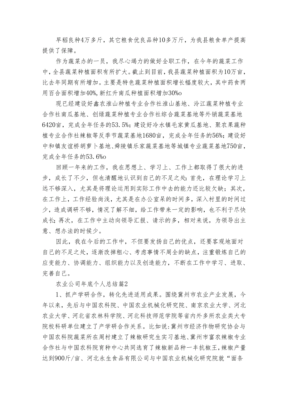 农业公司年底个人总结（7篇）.docx_第2页