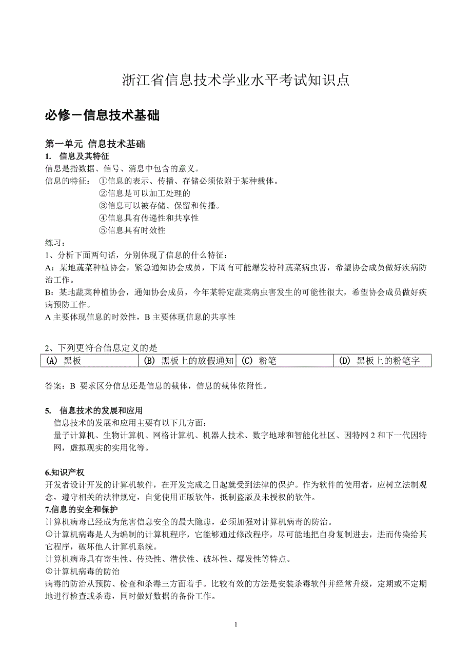 浙江省信息技术学业水平考试知识点.doc_第1页