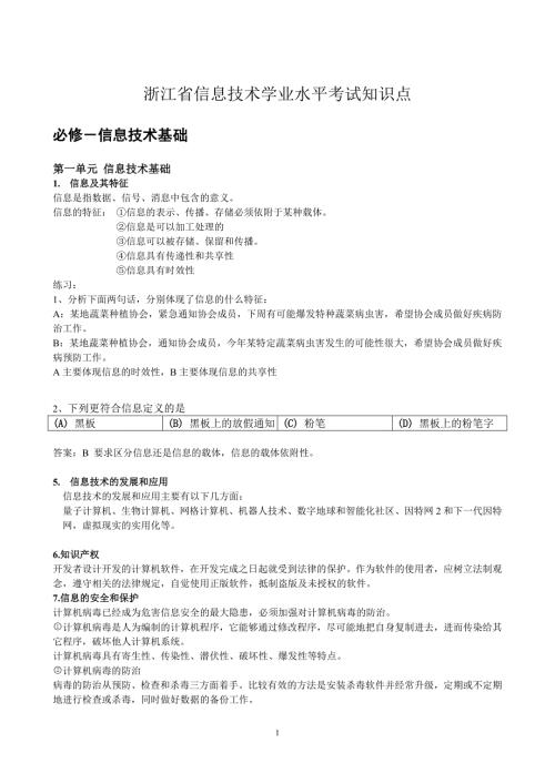 浙江省信息技术学业水平考试知识点.doc