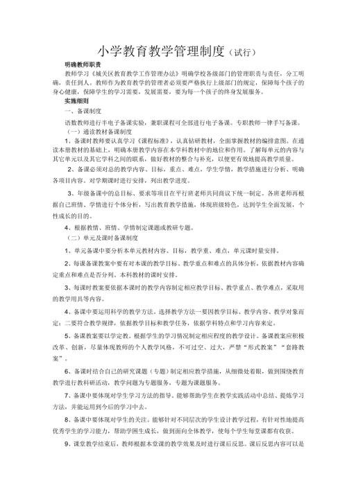 小学教育教学管理制度.doc