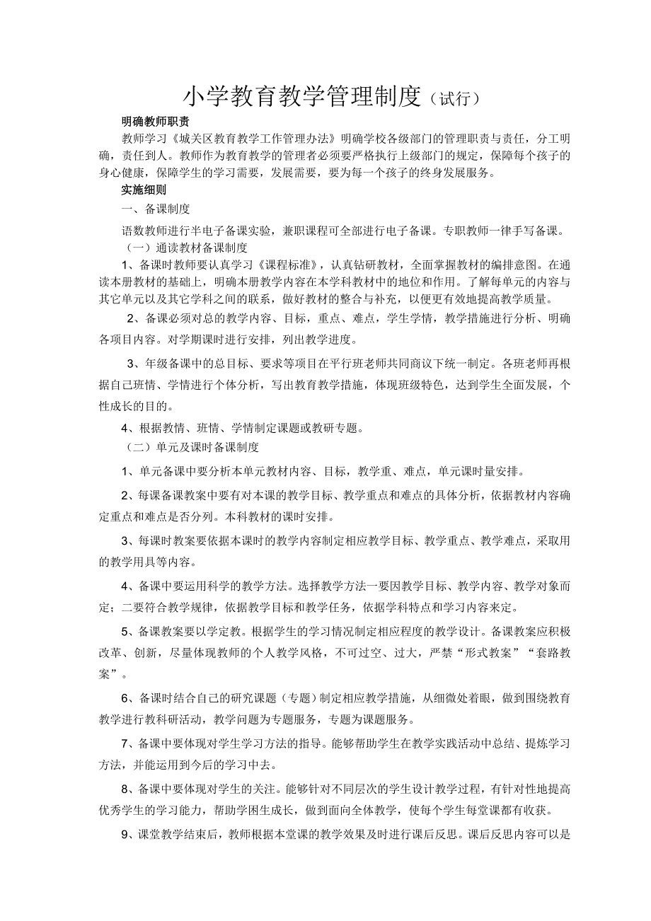 小学教育教学管理制度.doc_第1页