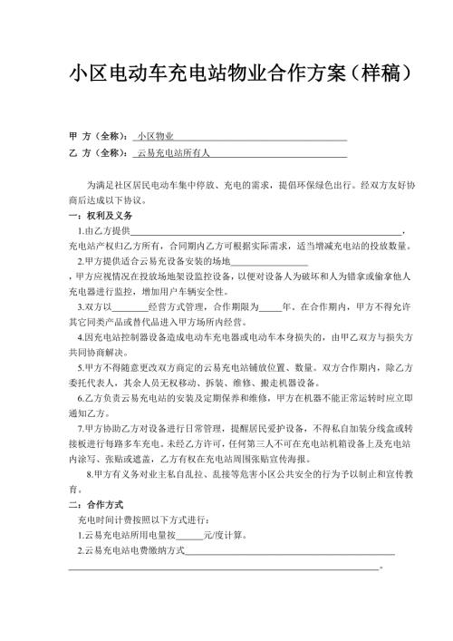 小区电动车充电站物业合作方案样稿.doc