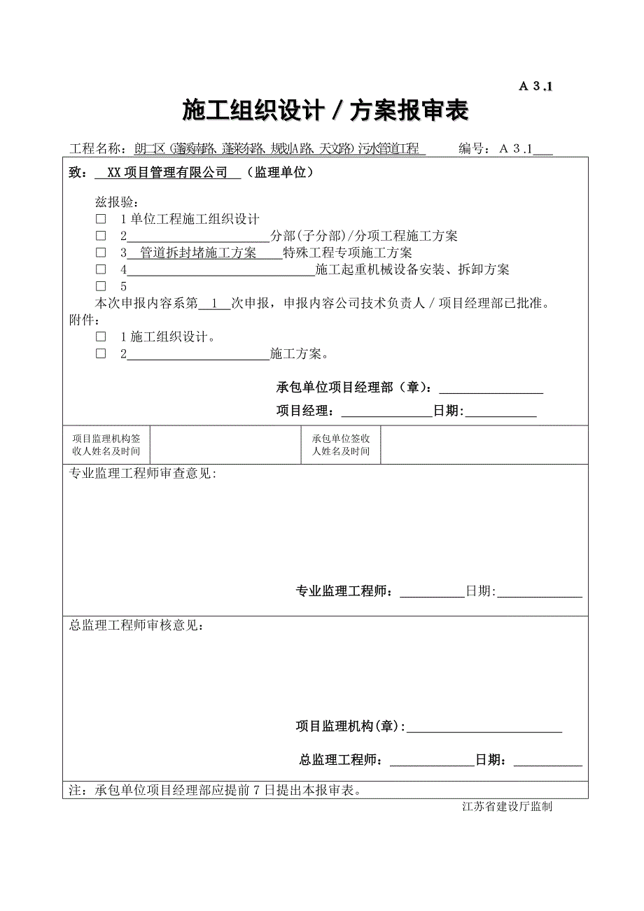 污水管道工程新管接入老井施工方案.doc_第1页