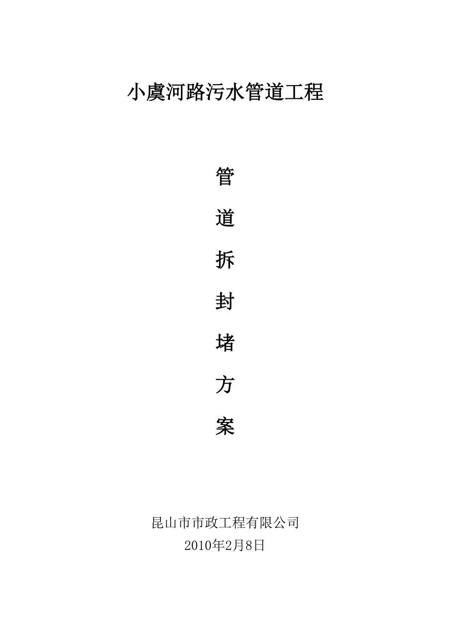 污水管道工程新管接入老井施工方案.doc_第3页