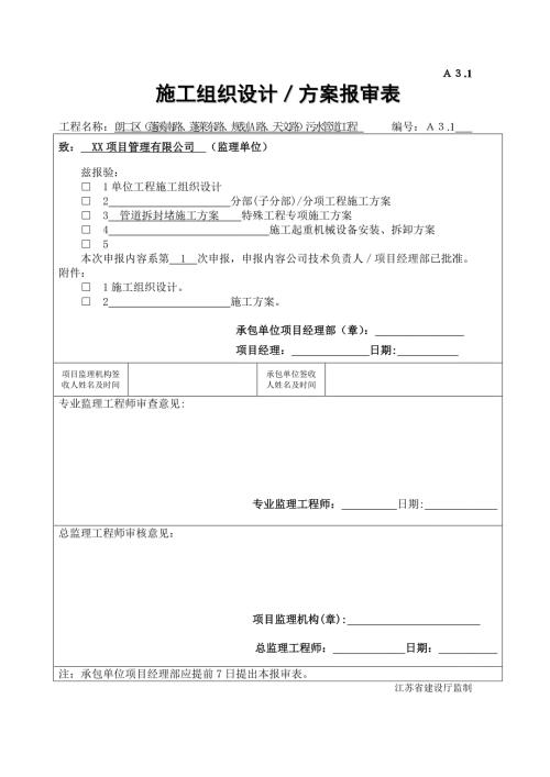 污水管道工程新管接入老井施工方案.doc