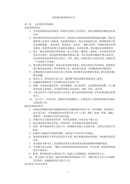 现代酒店管理制度大全完整版.doc