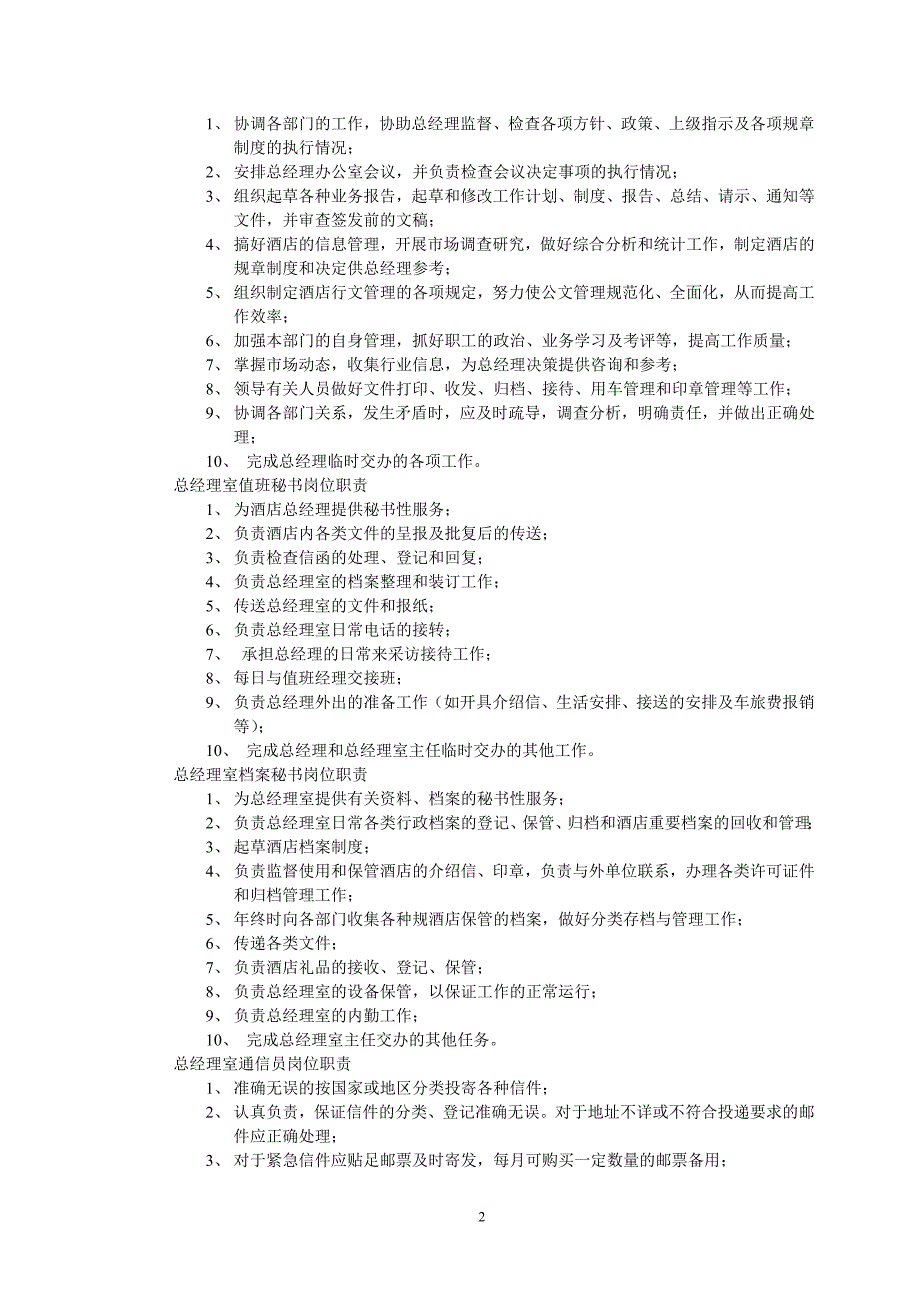 现代酒店管理制度大全完整版.doc_第2页