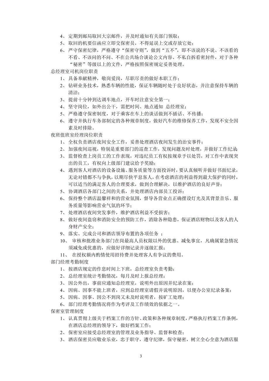现代酒店管理制度大全完整版.doc_第3页