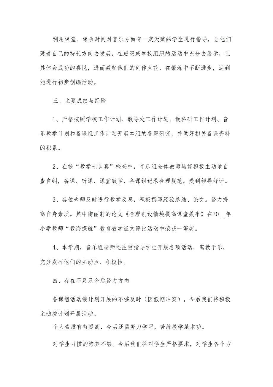 音乐备课组工作总结集锦（8篇）.docx_第2页