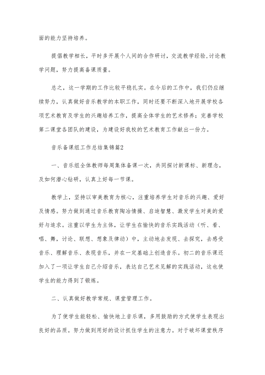 音乐备课组工作总结集锦（8篇）.docx_第3页