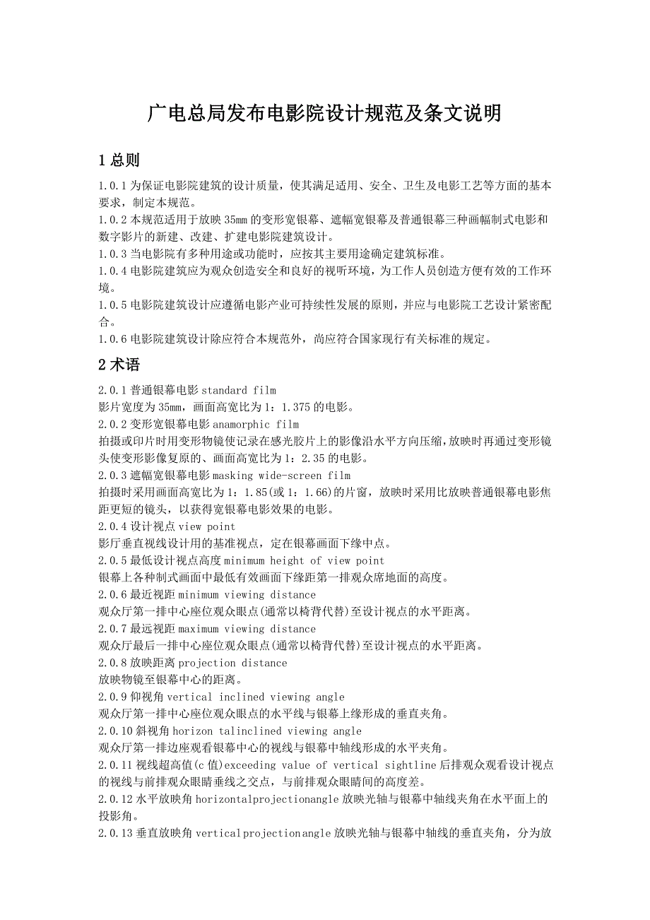 广电总局发布电影院设计规范及条文说明.doc_第1页